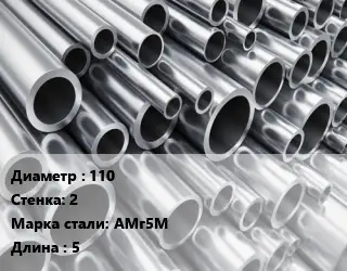 Труба алюминиевая 110 s=2 Марка: АМг5М L=5